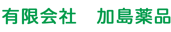 有限会社　加島薬品 広島市南区金屋町 保険薬局